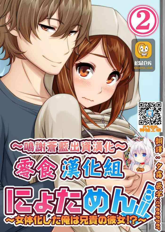 pink pineapple nyotamen nyotaika shita ore wa aniki no kanojo 2 chinese cover