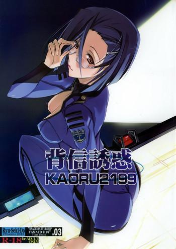 haishin yuuwaku kaoru2199 cover