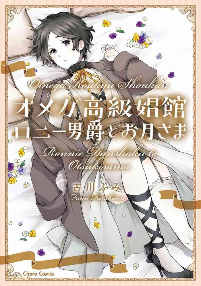 furukawa fumi omega koukyu shoukan ronnie danshaku no otsuki sama omega ch 1 3 chinese digital cover