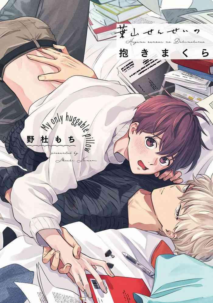 nomori mochi hayama sensei no dakimakura ch 1 3 chinese digital cover