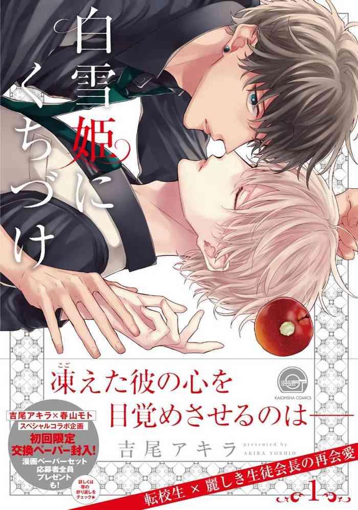 shirayukihime ni kuchizuke ch 1 5 cover