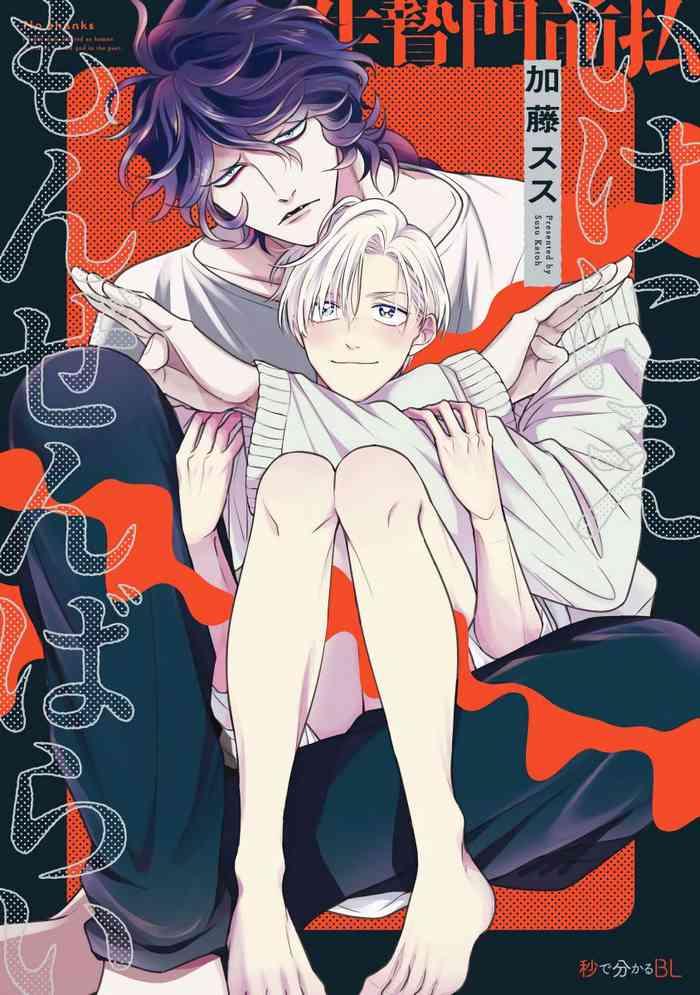 ikenie monzenbarai ch 1 5 cover