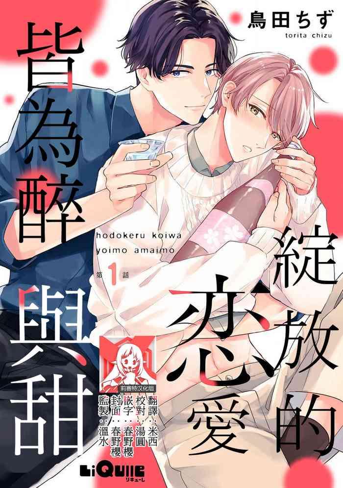 hodokeru koi wa yoi mo amai mo 1 cover