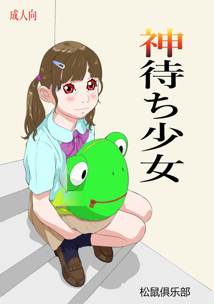 kamimachi shoujo cover