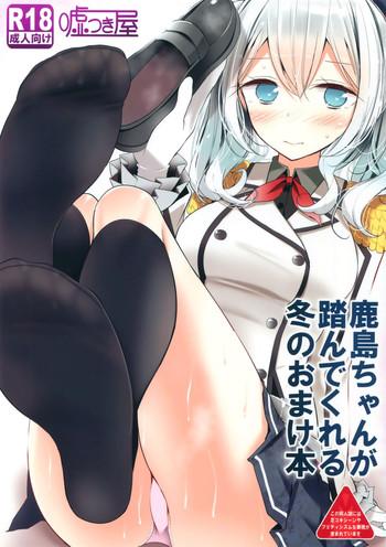 kashima chan ga funde kureru fuyu no omake bon cover