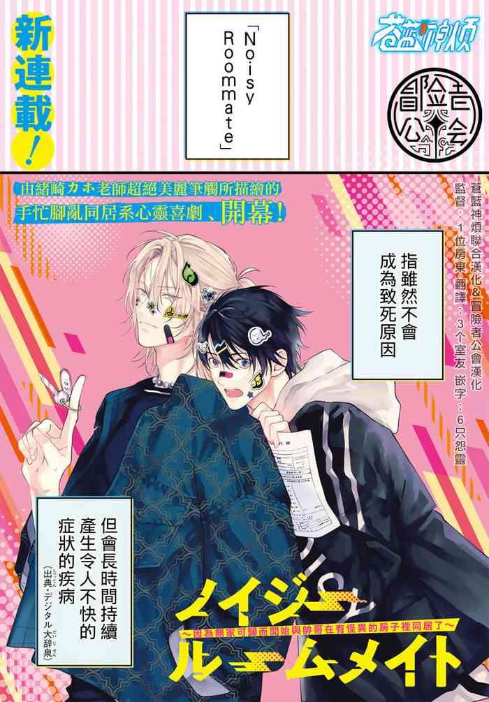 ozaki kaho noisy roommate ie nashi ni natta node ikemen to kaiitsuki bukken de doukyo hajimemashita ch 1 10 chinese x digital cover