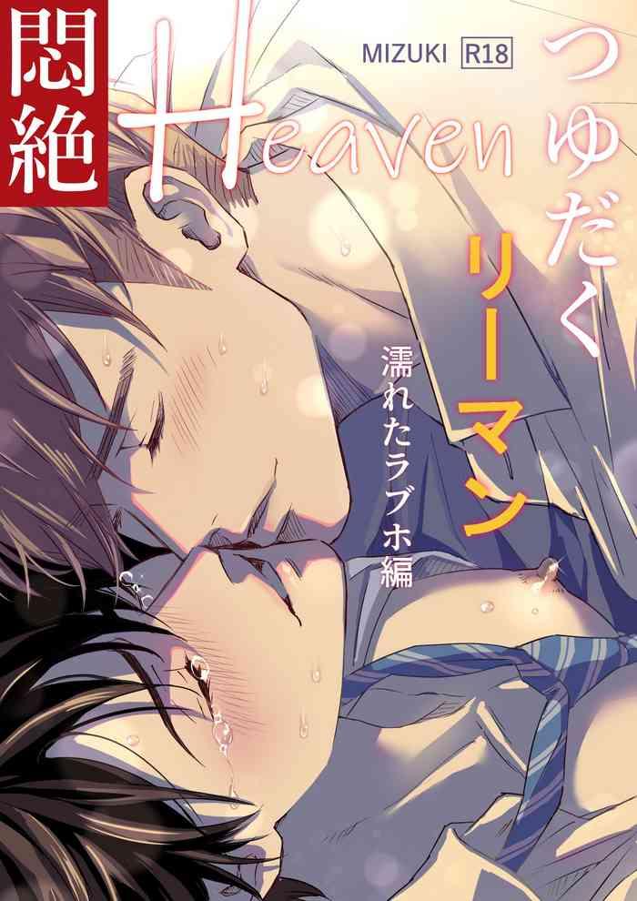 sayo shigure mizuki tsuyudaku ryman monzetsu heaven nureta loveho hen chinese digital cover