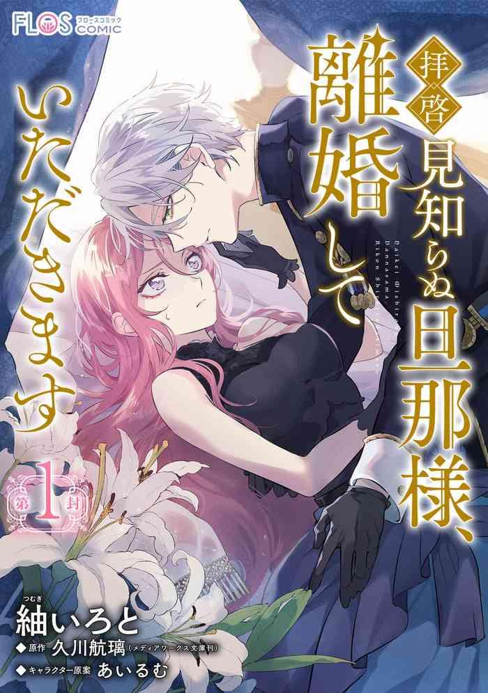 tumugi iro to hisakawa kou ri airu mu haikei misi ranu danna sama rikon si te itadaki masu 01 01 cover