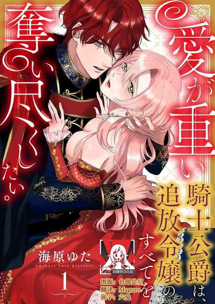 ai ga omoi kishi k shaku wa tsuih reij no subete o ubai tsukushitai 1 cover