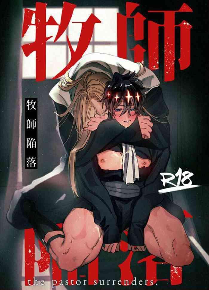 bokushi kanraku the pastor surrenders cover