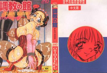 choukyou no kan slave room vol 1 cover