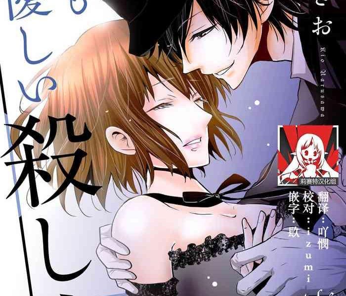 narusawa kio mottomo yasashii koroshikata the most gentle how to kill 1 5 end chinese cover