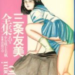 sanjou tomomi zenshuu vol 24 shoujo senshi miho kouhen x27 gyakueki no shou x27 cover