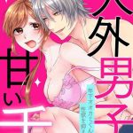 taki yosi zingai dansi no ama i sita tosisita ookami kun ha seiyoku wo osa e rare nai 01 01 chinese cover