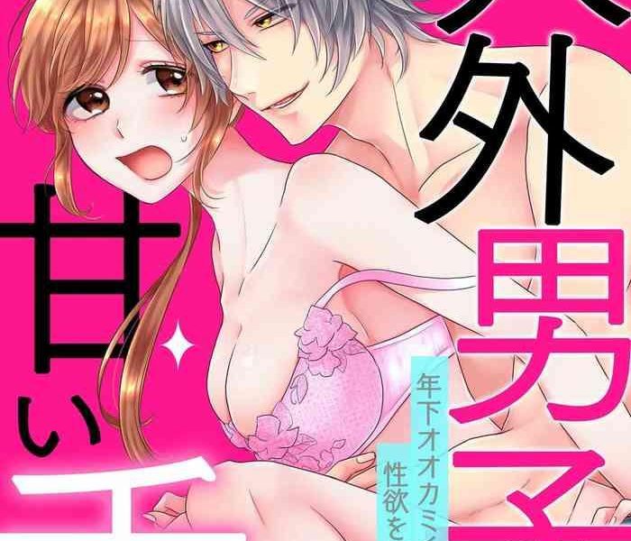 taki yosi zingai dansi no ama i sita tosisita ookami kun ha seiyoku wo osa e rare nai 01 01 chinese cover