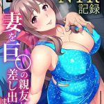 tsuma wo kyou no shinyu ni sashidashi mashi ta kokai darake no ntr kiroku cover