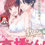 naruse makata sawatte oshiete takahashi kun douryou to fushidarana kyuujitsu 1 7 end chinese cover