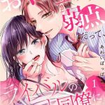 awaipoppo okuchi ga ecchi na jakuten datte rival no elete douryou ni barete shimaimashita1 4 1 4 chinese cover