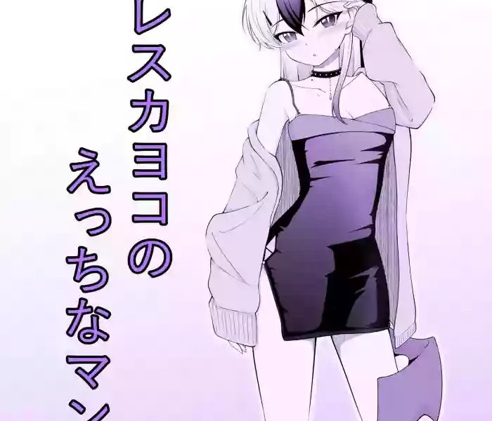 dress kayoko no ecchi na manga cover