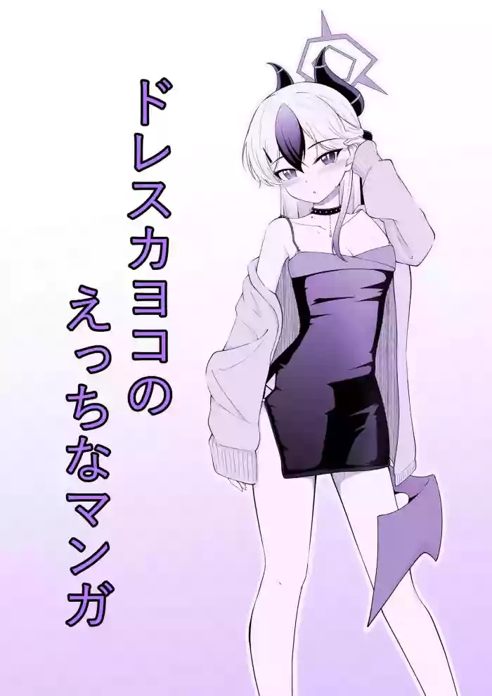 dress kayoko no ecchi na manga cover