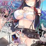ero doujin sakka no boku no kanojo wa uwaki nante shinai 4 she will never let me down cover