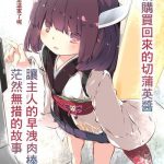 tsuuhan de kawareta kiritan ga master no sourou chinpo ni konwaku suru ohanashi cover